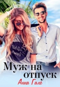 Онлайн книга - Муж на отпуск - Анна Гале