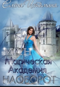 Онлайн книга - Магическая Академия Наоборот - Елена Истомина