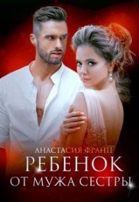 Онлайн книга - Ребенок от мужа сестры - Анастасия Франц