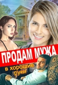 Онлайн книга - Продам мужа в хорошие руки - Лилия Тимофеева