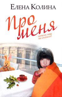 Онлайн книга - Про меня - Елена Колина