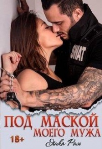 Онлайн книга - Под маской моего мужа - Янка Рам
