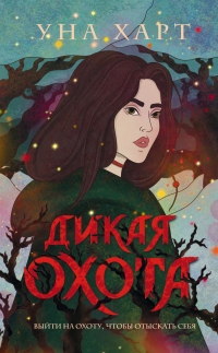 Онлайн книга - Дикая Охота - Уна Харт