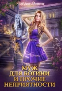 Онлайн книга - Муж для богини и прочие неприятности - Юлия Эллисон