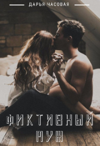 Онлайн книга - Фиктивный Муж - Дарья Часовая