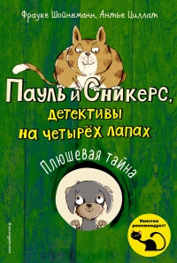 Онлайн книга - Плюшевая тайна - Фрауке Шойнеманн