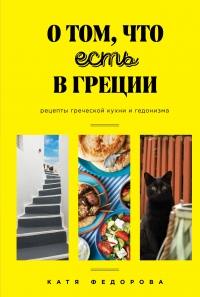 Онлайн книга - О том, что есть в Греции - Катя Федорова