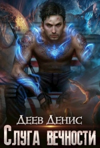 Онлайн книга - Слуга вечности - Денис Деев