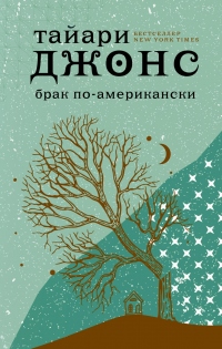 Онлайн книга - Брак по-американски - Тайари Джонс