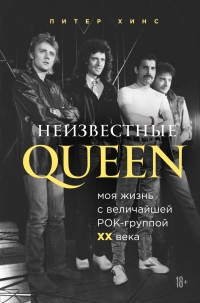 Онлайн книга - Неизвестные QUEEN. Моя жизнь с величайшей рок-группой XX века - Питер Хинс