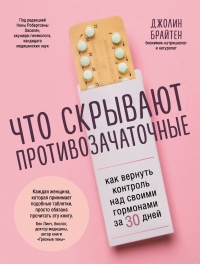 Онлайн книга - Что скрывают противозачаточные. Как вернуть контроль над своими гормонами за 30 дней - Джолин Брайте