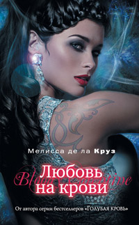 Онлайн книга - Любовь на крови - Мелисса де ла Круз