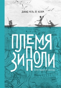 Онлайн книга - Племя Зипполи - Давид Нель Ло Колом