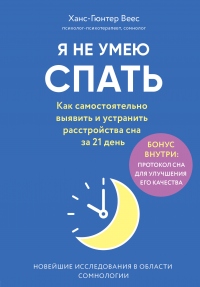 Онлайн книга - Я не умею спать. Как самостоятельно выявить и устранить расстройства сна за 21 день - Ханс-Гюнтер Ве