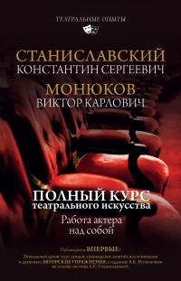 Онлайн книга - Полный курс актерского мастерства. Работа актера над собой - Виктор Монюков