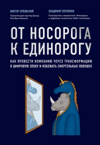 Онлайн книга - От носорога к единорогу. Как провести компанию через трансформацию в цифровую эпоху и избежать смерт