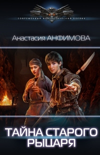 Онлайн книга - Тайна старого рыцаря - Анастасия Анфимова