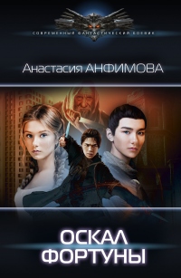 Онлайн книга - Оскал фортуны - Анастасия Анфимова