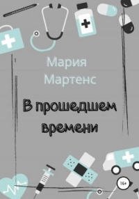 Онлайн книга - В прошедшем времени - Мария Мартенс