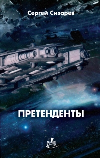 Онлайн книга - Претенденты - Сергей Сизарев
