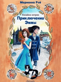 Онлайн книга - Приключения Эммы. Хозяйка ветров - Марианна Рэй