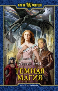 Онлайн книга - Тёмная магия - Сергей Куц