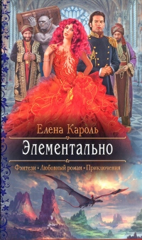 Онлайн книга - Элементально - Елена Кароль