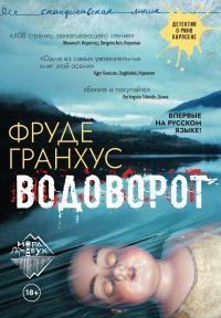 Онлайн книга - Водоворот - Фруде Гранхус