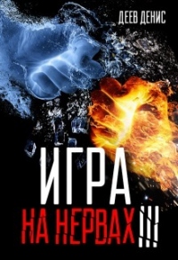 Онлайн книга - Игра на нервах. Книга 3 - Денис Деев
