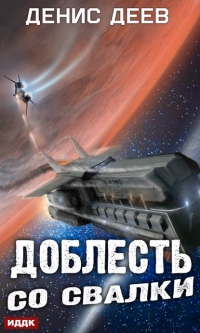 Онлайн книга - Доблесть со свалки - Денис Деев