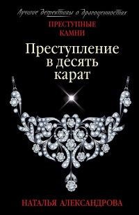 Онлайн книга - Преступление в десять карат - Наталья Александрова