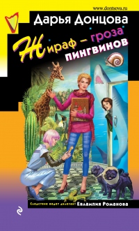 Онлайн книга - Жираф – гроза пингвинов - Дарья Донцова