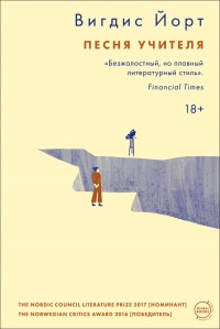 Онлайн книга - Песня учителя - Вигдис Йорт