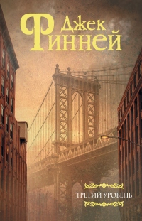 Онлайн книга - Третий уровень - Джек Финней