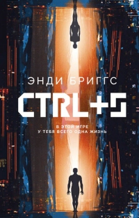 Онлайн книга - CTRL+S - Энди Бриггс