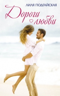 Онлайн книга - Дороги любви - Лилия Подгайская