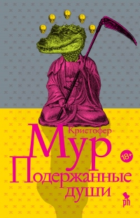 Онлайн книга - Подержанные души - Кристофер Мур