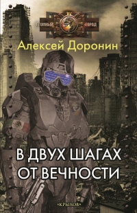Онлайн книга - В двух шагах от вечности - Алексей Доронин