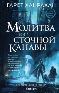 Онлайн книга - Молитва из сточной канавы - Гарет Ханрахан