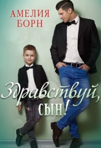 Онлайн книга - Здравствуй, сын! - Амелия Борн
