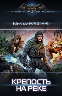 Онлайн книга - Крепость на реке - Михаил Баковец