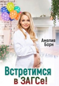 Онлайн книга - Встретимся в загсе! - Амелия Борн
