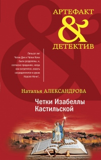 Онлайн книга - Четки Изабеллы Кастильской - Наталья Александрова