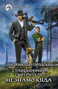 Онлайн книга - Станционный смотритель. Незнамо куда - Григорий Шаргородский