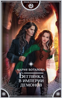 Онлайн книга - Беглянка в империи демонов - Мария Боталова