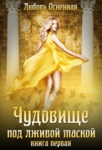 Онлайн книга - Чудовище под лживой маской - Любовь Огненная