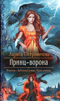 Онлайн книга - Принц-ворона - Лариса Петровичева