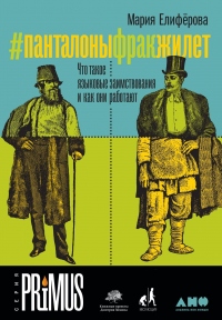 Онлайн книга - #Панталоныфракжилет - Мария Елифёрова