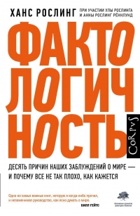 Онлайн книга - Фактологичность. Десять причин наших заблуждений о мире – и почему все не так плохо, как кажется - А