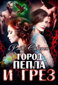 Онлайн книга - Город пепла и грез - Мирослава Адьяр